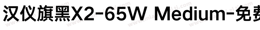 汉仪旗黑X2-65W Medium字体转换